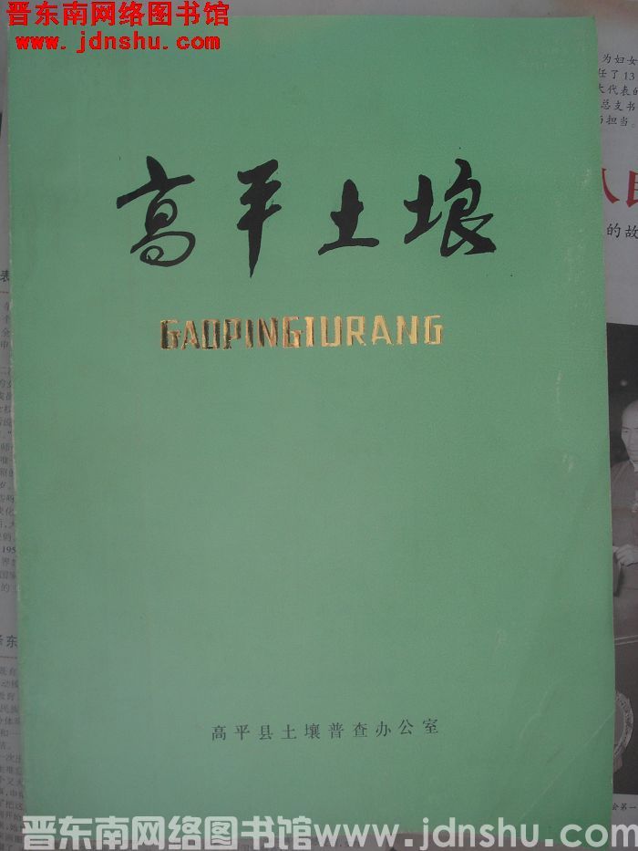 高平土壤