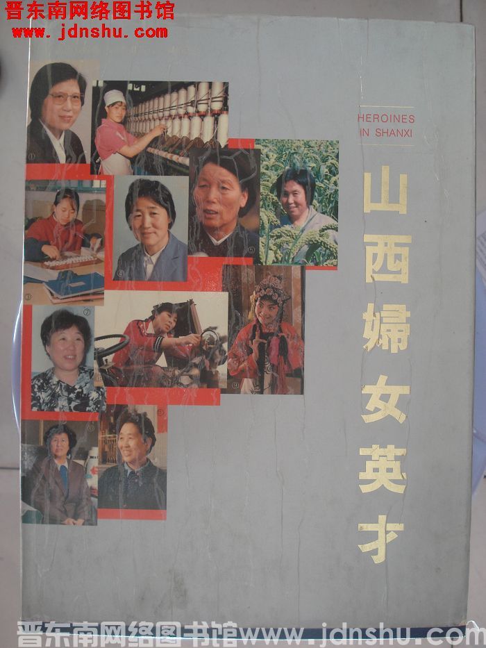 山西妇女英才