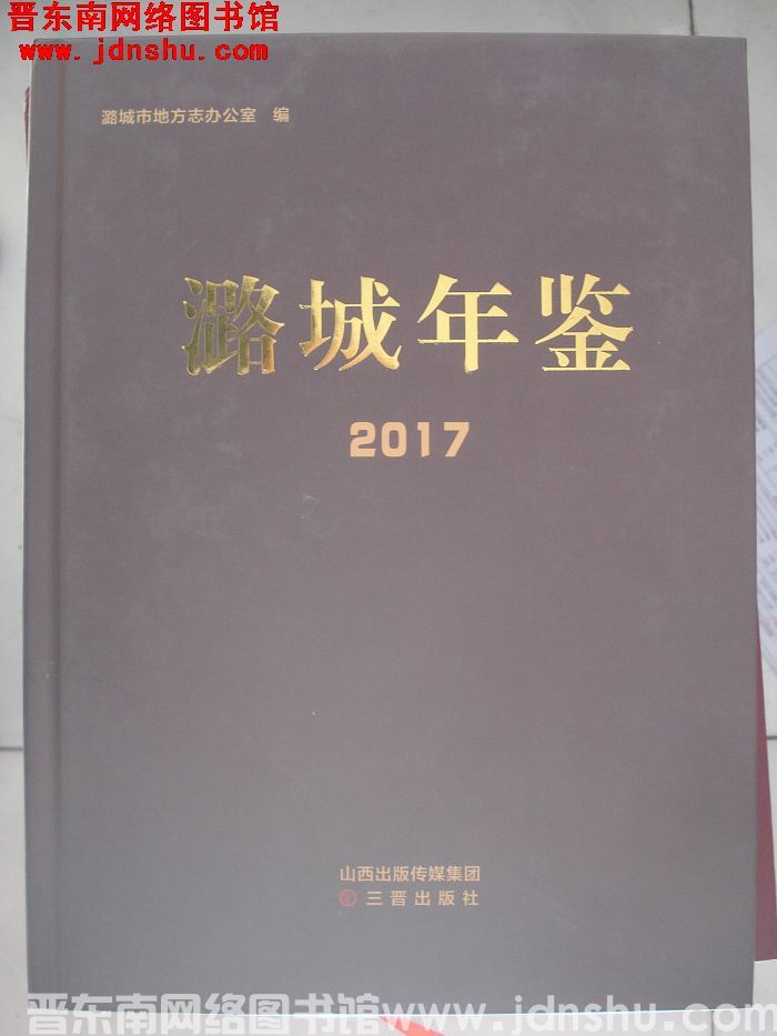潞城年鉴 2017