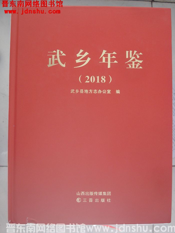 武乡年鉴 2018