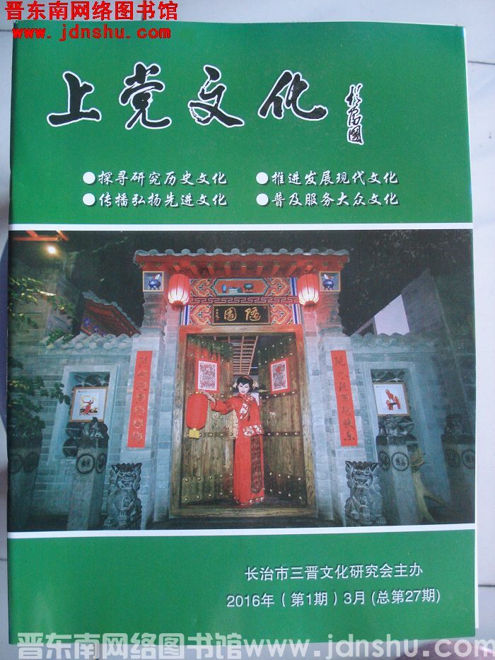 上党文化 2016-1（总第27期）