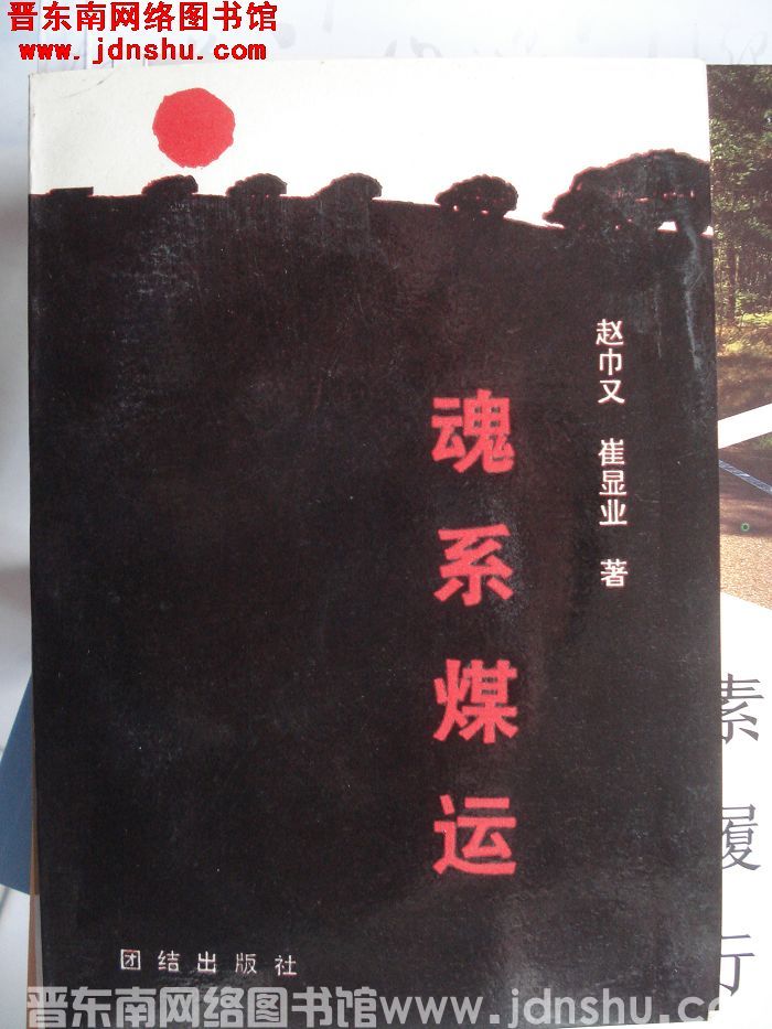 魂系煤运
