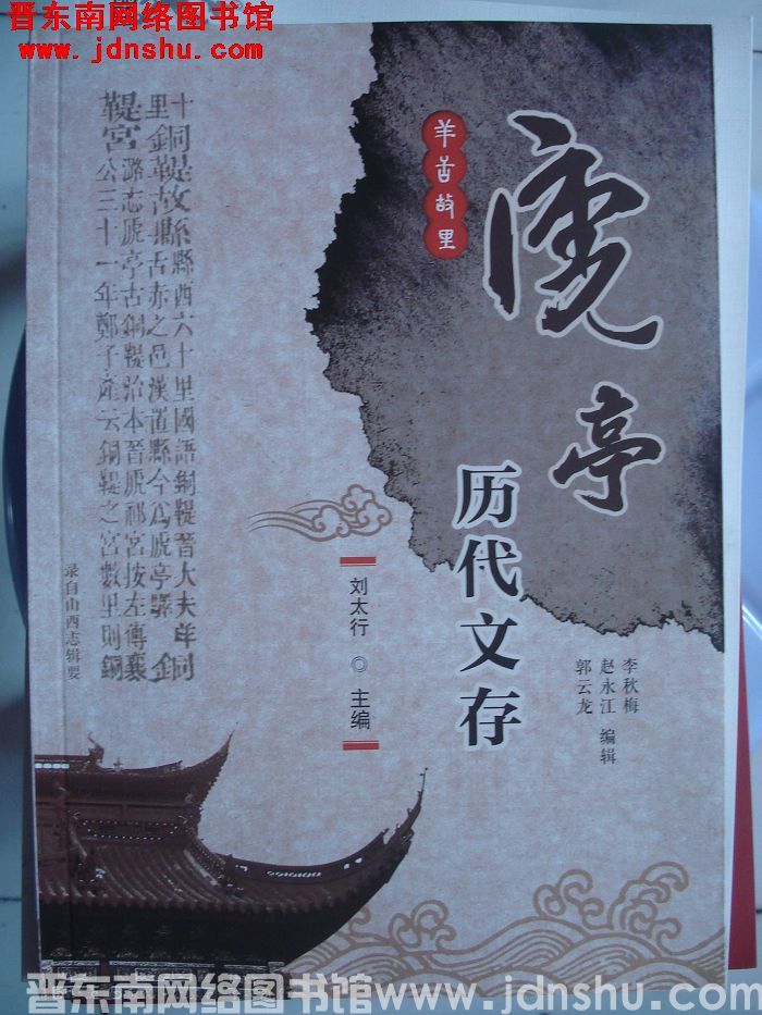 虒亭历代文存