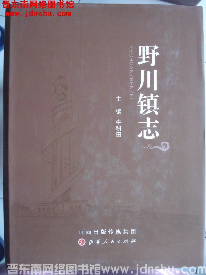 野川镇志