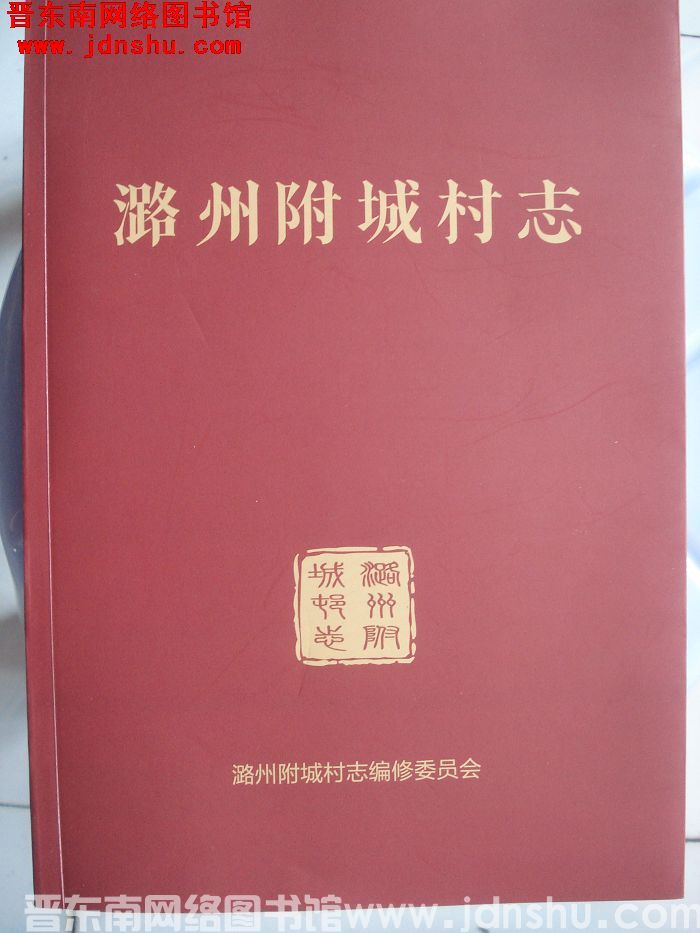 潞州附城村志
