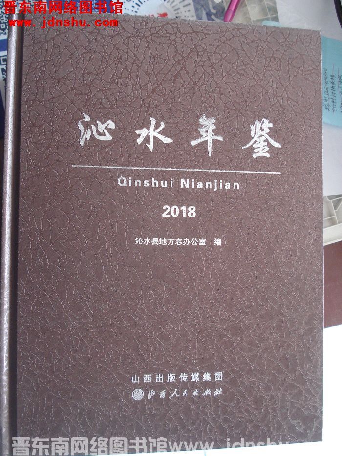 沁水年鉴 2018