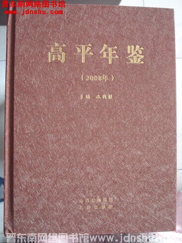 高平年鉴 2008