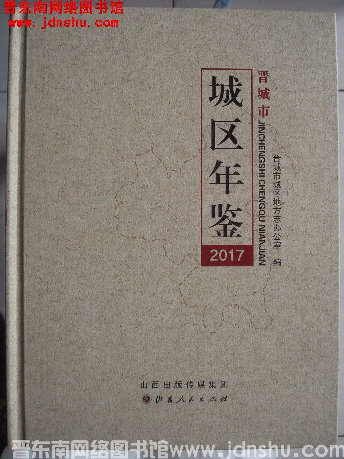 晋城市城区年鉴 2017