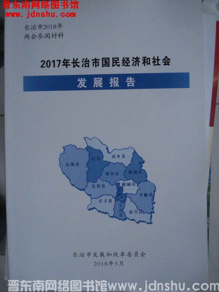 2017年长治市国民经济和社会发展报告
