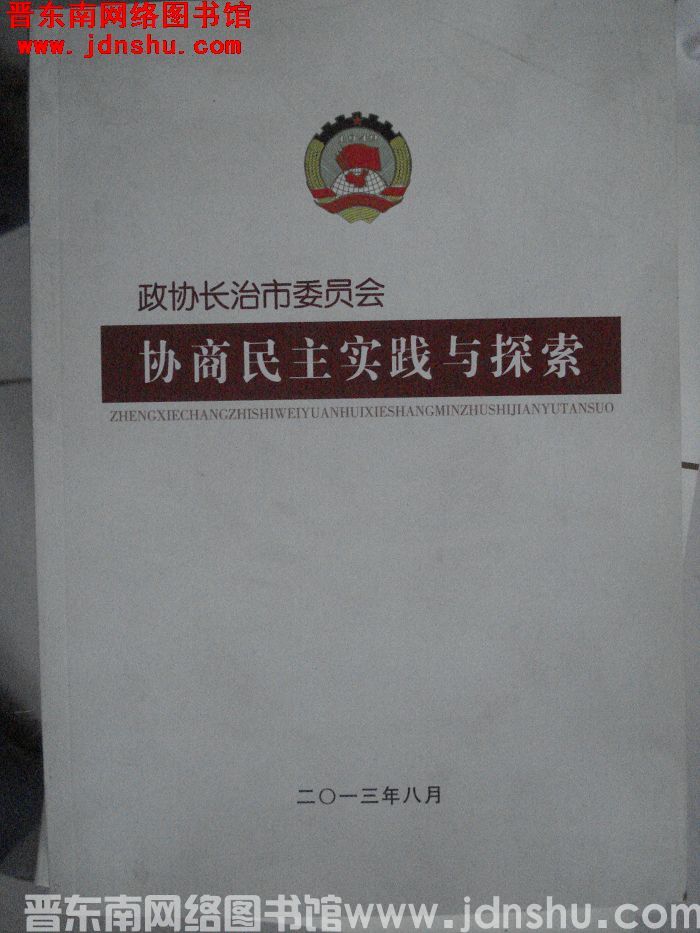 政协长治市委员会协商民主实践与探索