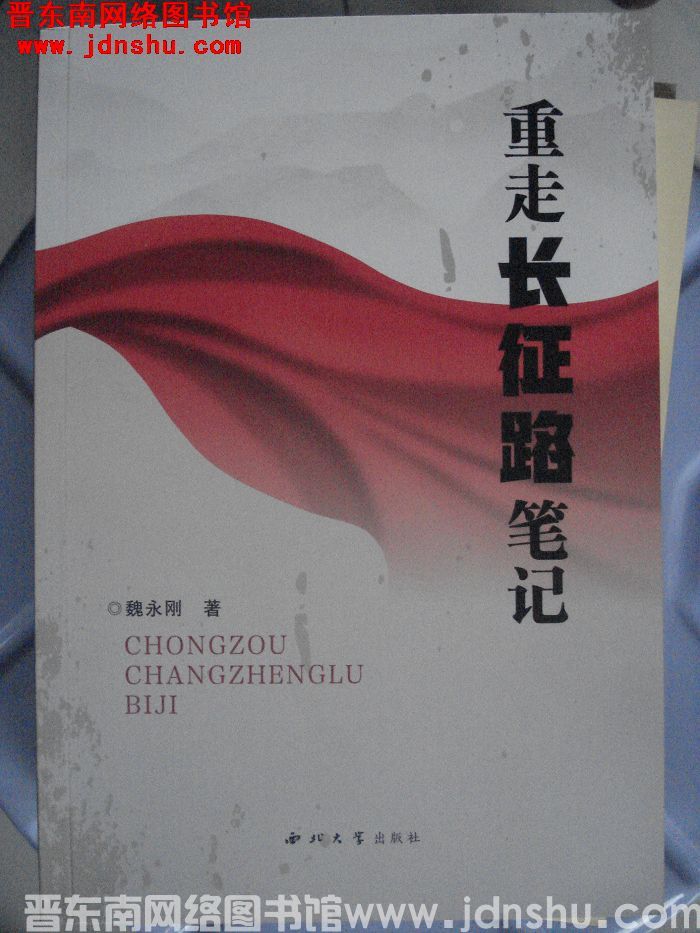 重走长征路笔记