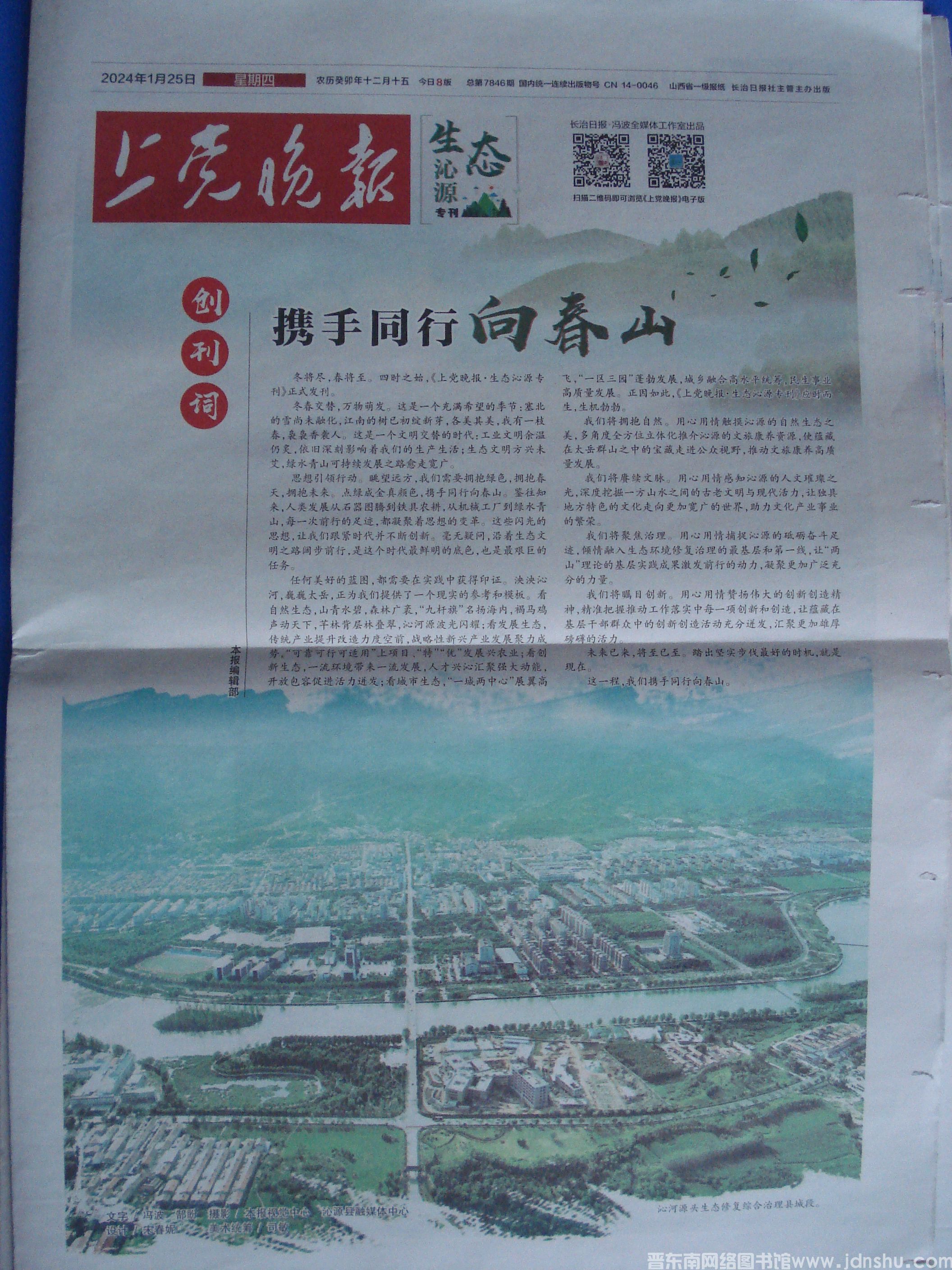 上党晚报 2024-1-25：生态沁源专刊 创刊号