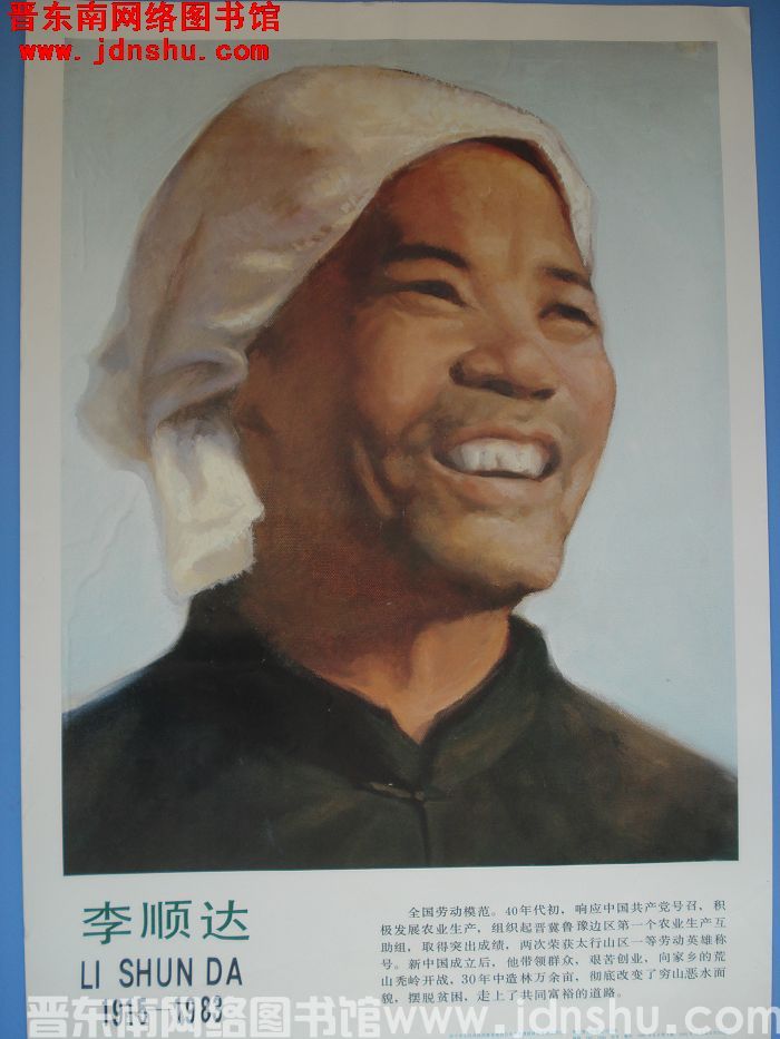 李顺达 1915-1983