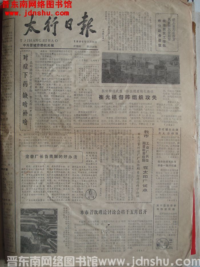 太行日报 1986-3-20 第2768期