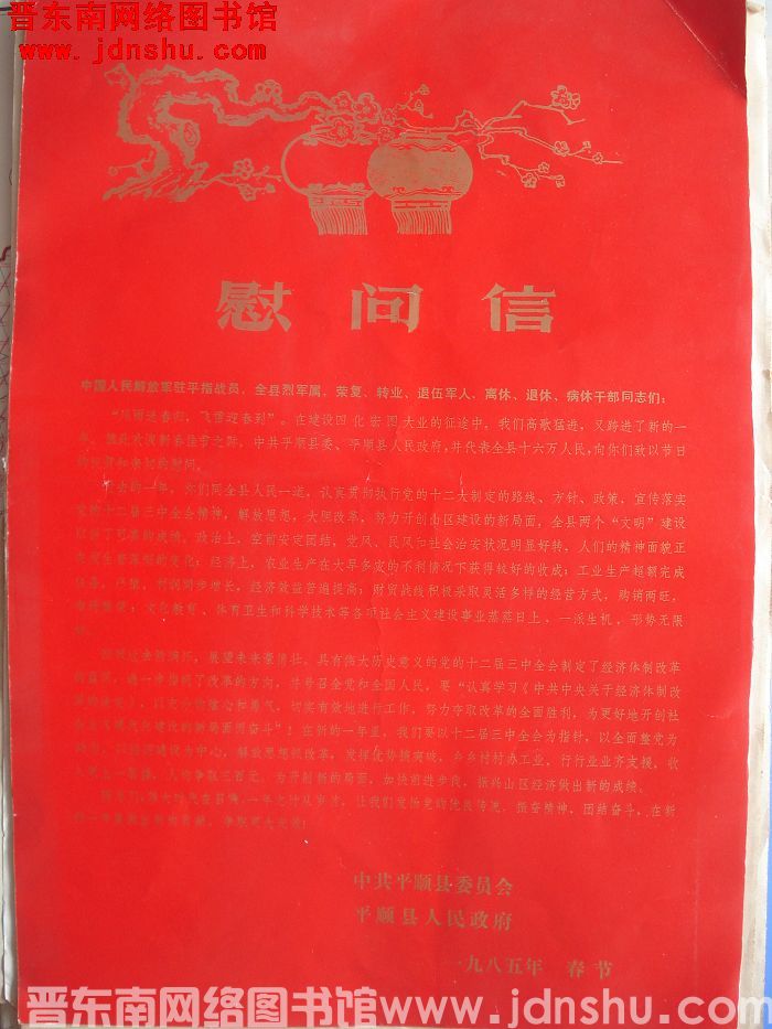 1985年：平顺县慰问信