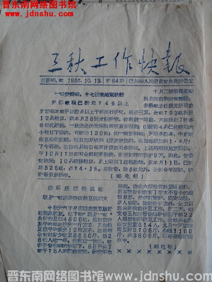 三秋工作快报 1957-10-13 第64期