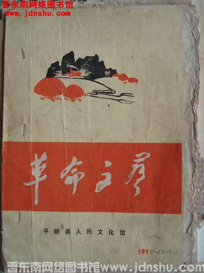 革命文艺 1975-12