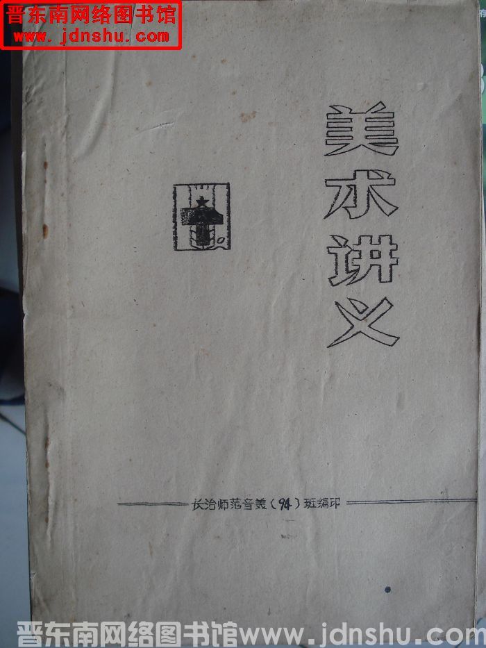 美术讲义