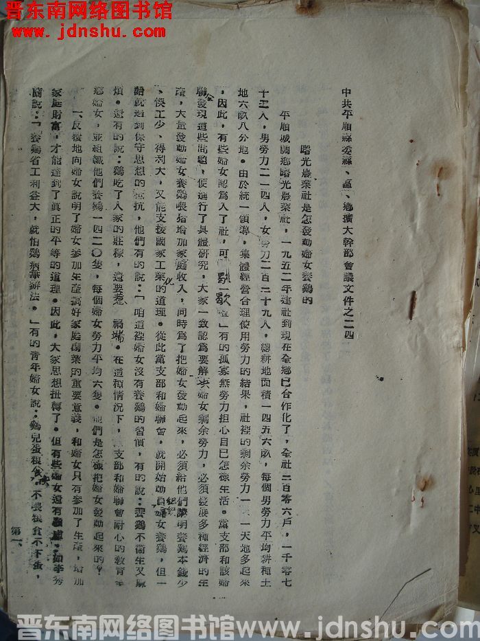 中共平顺县委县、区、乡扩大干部会议文件之二十四：曙光农业社是怎发动妇女养鸡的
