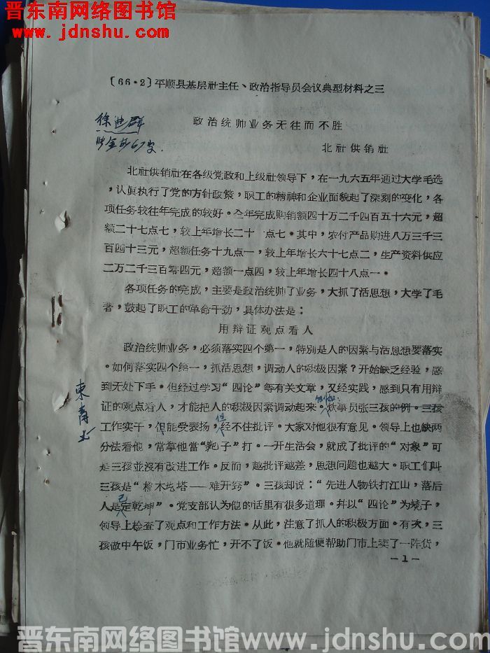平顺县基层供销社主任、政治指导员会议典型材料之三：政治统帅业务无往而不胜