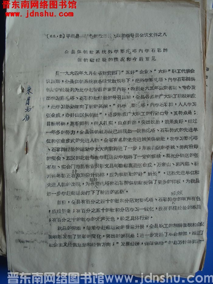 平顺县基层供销社主任、政治指导员会议会议文件之八：全县供销社系统外学寨圪塔内学石窑滩供销社经验的情况