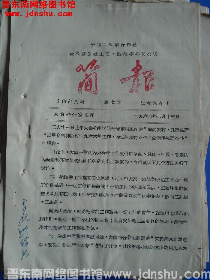 平顺县供销合作社基层社主任、政治指导员会议简报 1966-7