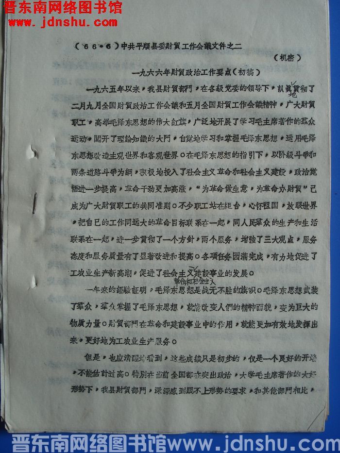 中共平顺县委财贸工作会议文件之二：一九六六年财贸政治工作要点（初稿）