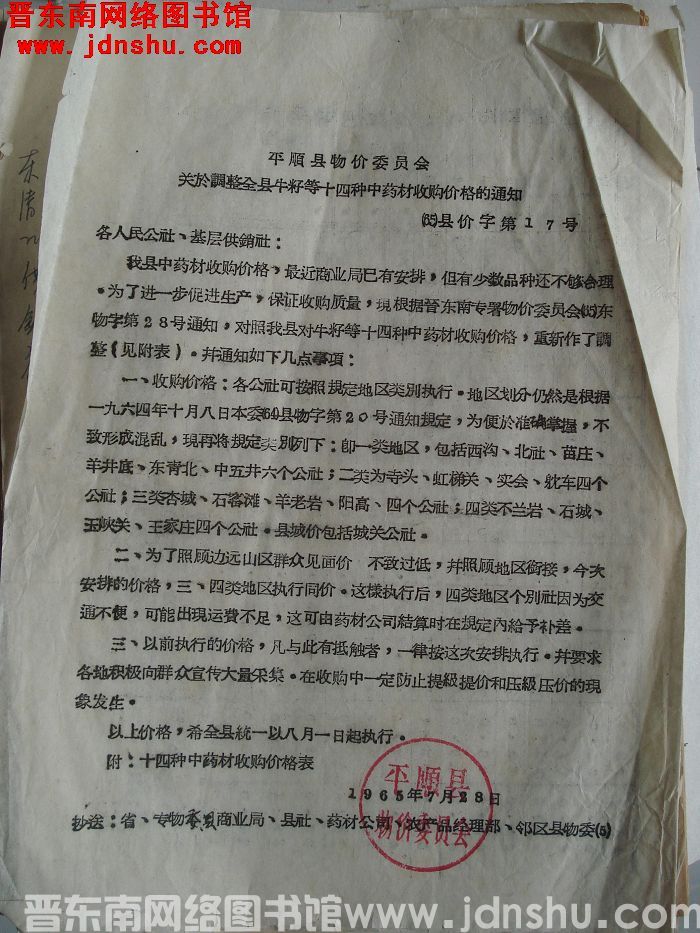 平顺县物价委员会关于调整全县牛籽等十四种中药材收购价格的通知 （65）县价字第17号