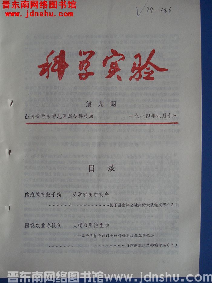（晋东南）科学实验 1974-9