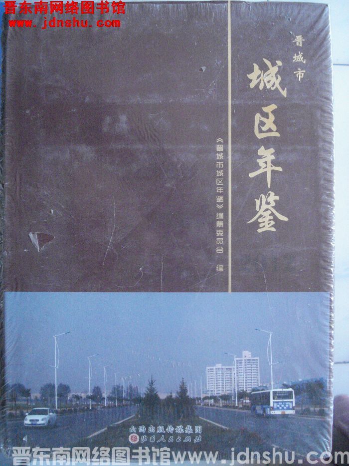 晋城市城区年鉴 2012