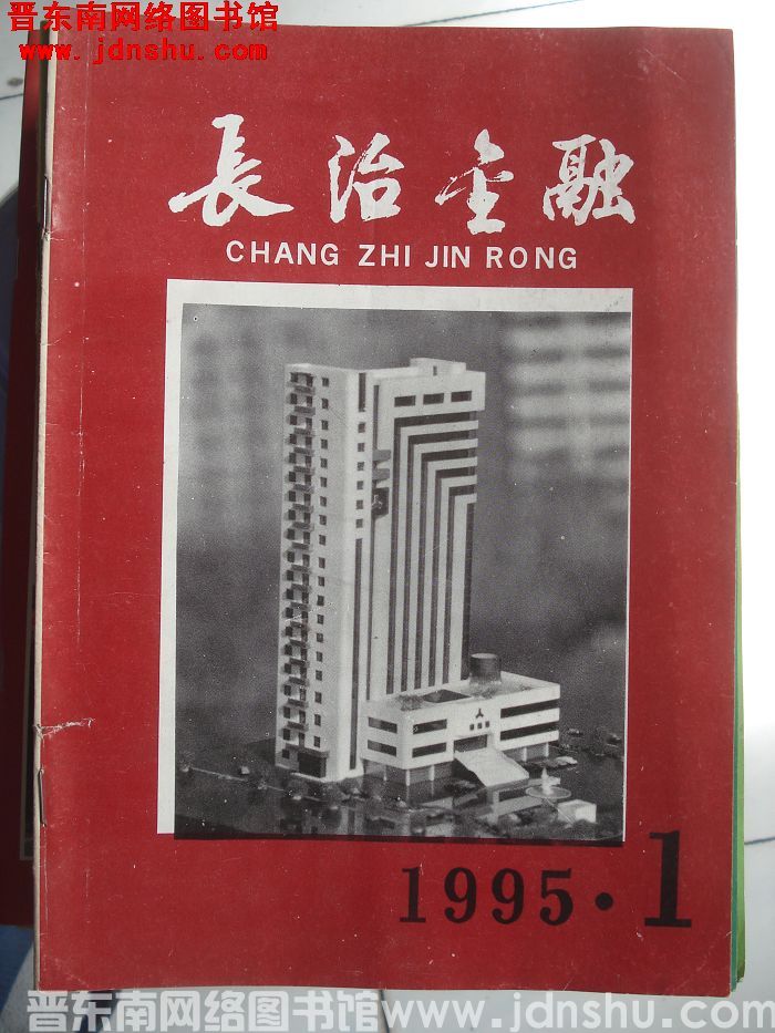 长治金融 1995-1（总第105期）