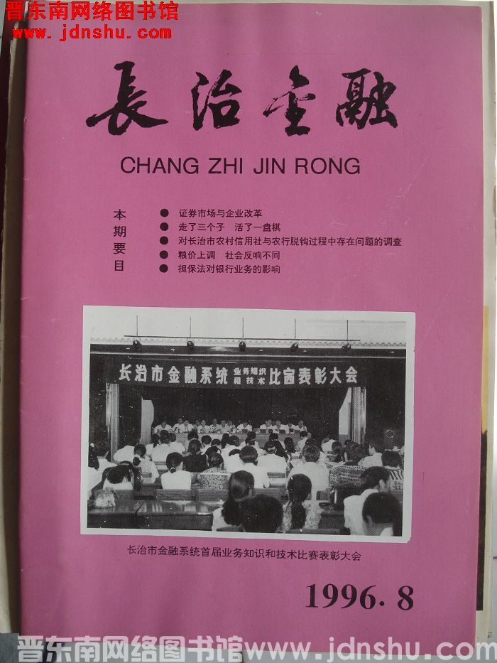长治金融 1996-8（总第124期）