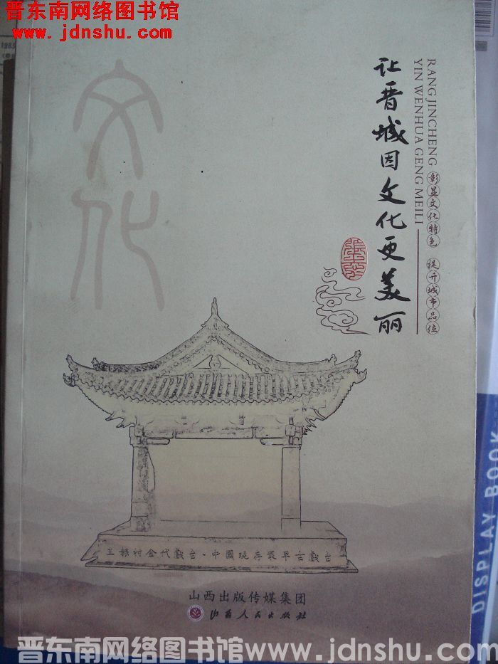 让晋城因文化更美丽