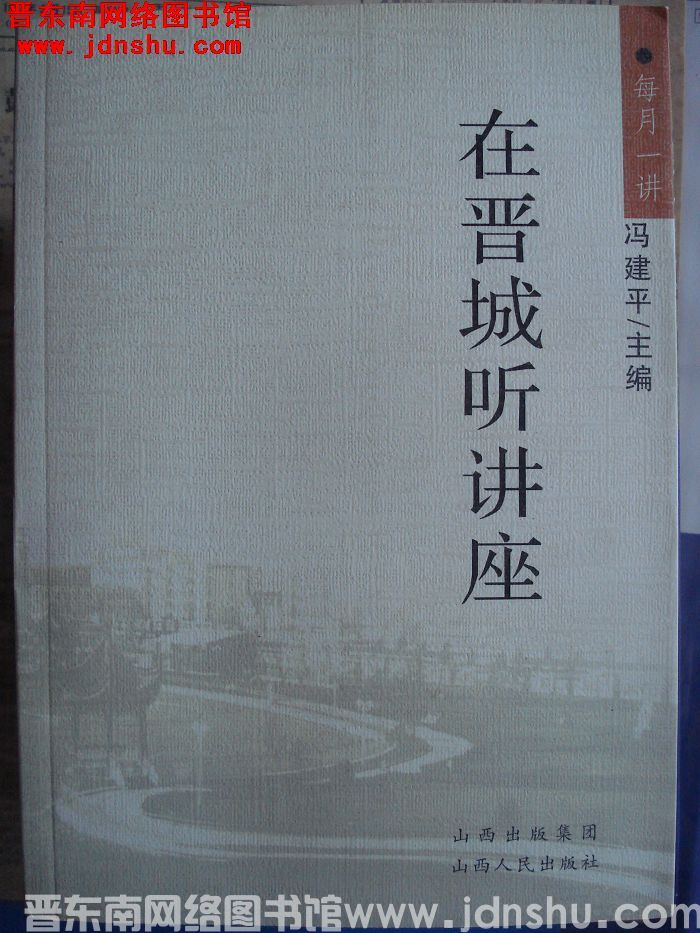 在晋城听讲座