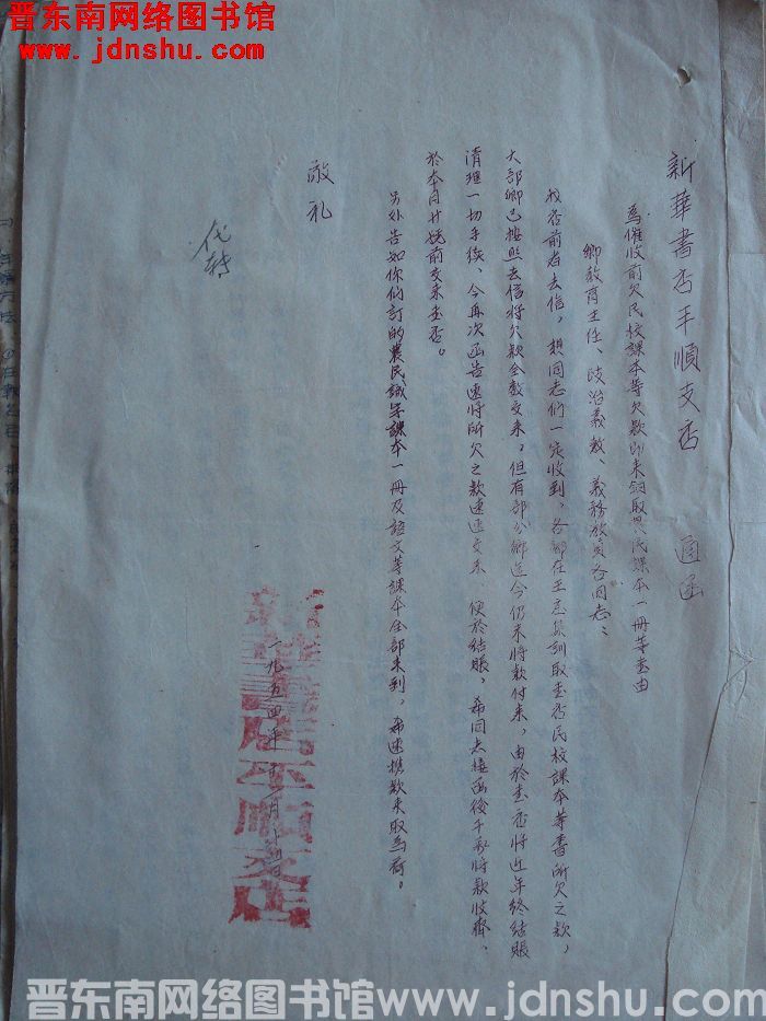 新华书店平顺支店通函（19541214）：为催收前欠民校课本等欠款即来领取农民课本一册等事由