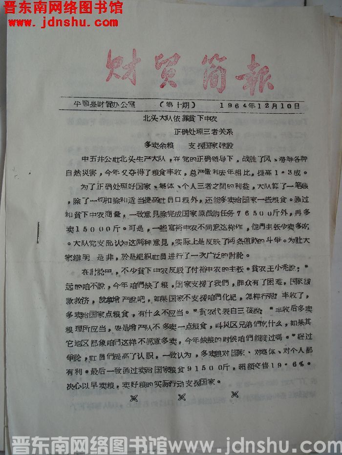 （平顺县）财贸简报 1964-10