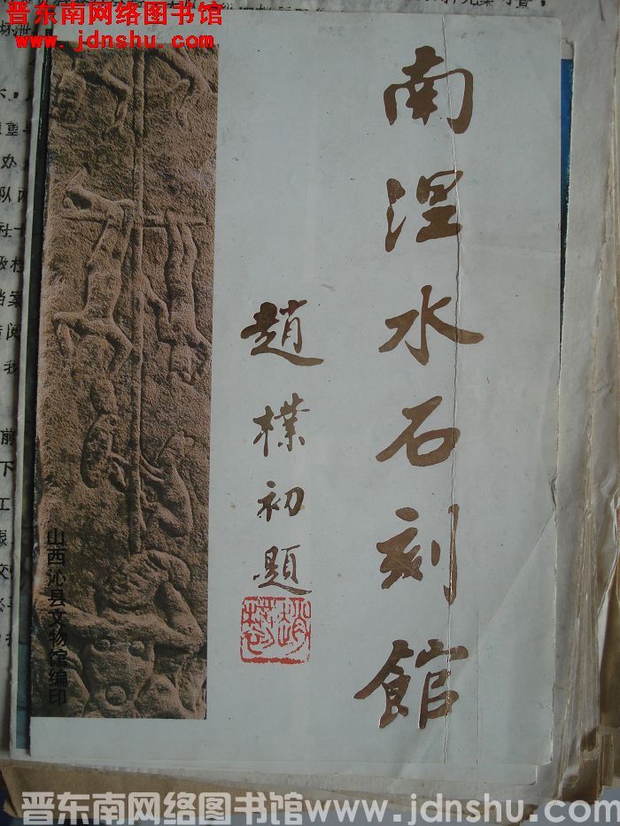 南涅水石刻馆