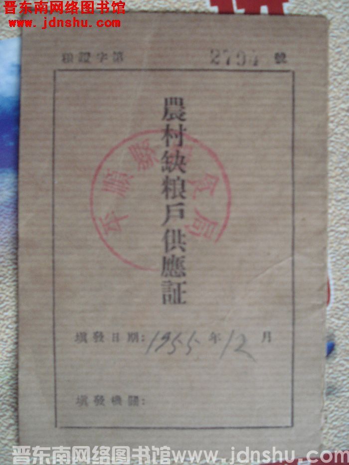农村缺粮户供应证 粮证字第2794号
