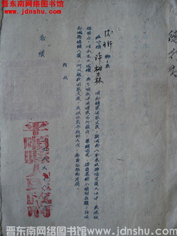 平顺县人民政府给德珩乡乡长便函（19531111）
