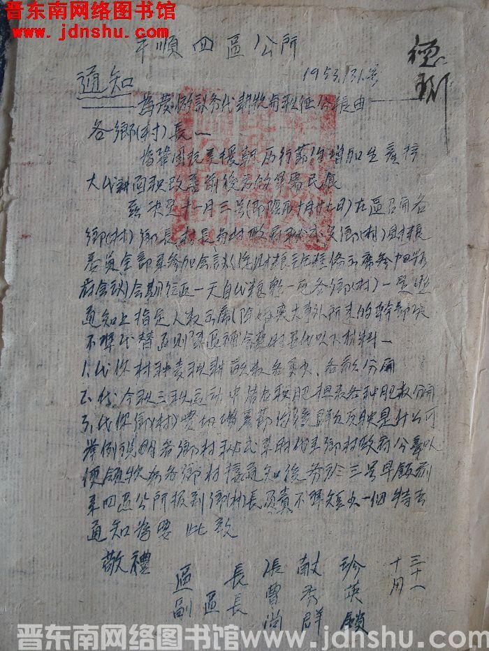 平顺县第四区公所通知（19531031）：为发放义务代耕款与秋征公粮由