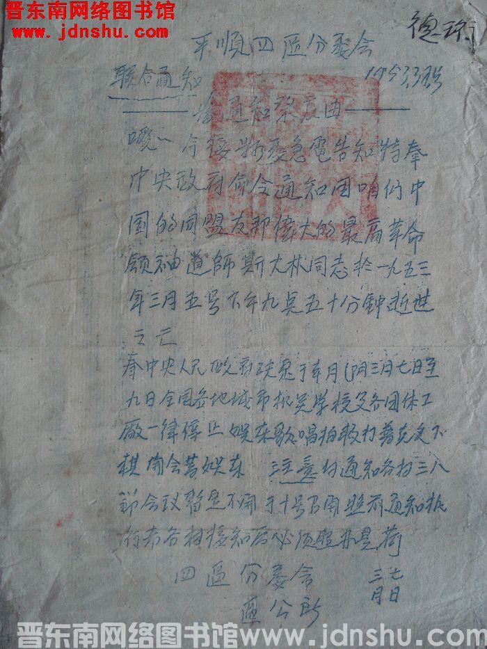 平顺县第四区委会、区公所联合通知（19530307）：为通知发哀由