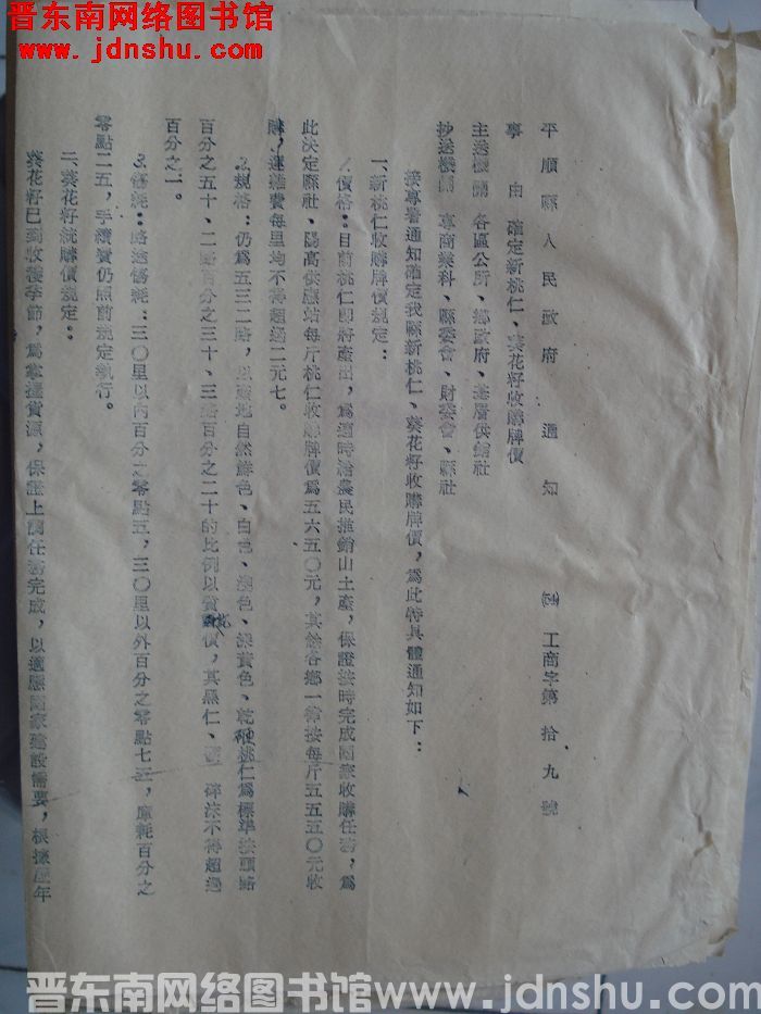 平顺县人民政府通知 （54）工商字第19号：确定新桃仁、葵花籽收购牌价