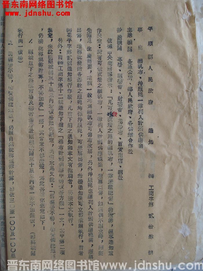 平顺县人民政府通知 （54）工商字第24号：细帆布、冲服尼一律列入计划供应由