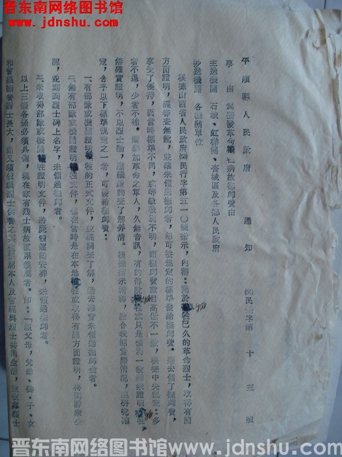 平顺县人民政府通知 （54）民忧字第13号：为拨发革命牺牲病故抚恤费由