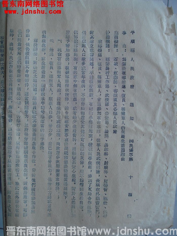 平顺县人民政府通知 （54）民忧字第14号：为解决在乡荣退、复员、转业军人的生产生活困难由