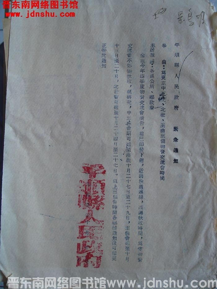 平顺县人民政府紧急通知 （19541010）：为更正中五井、北社、王曲三个物资交流会时间