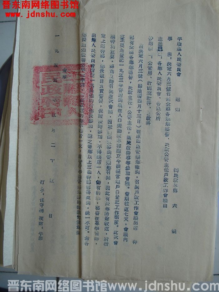 平顺县人民委员会通知（55）民政字第6号：决定六月三号召开全县各乡乡秘书、民政公安主任户政工作会议由
