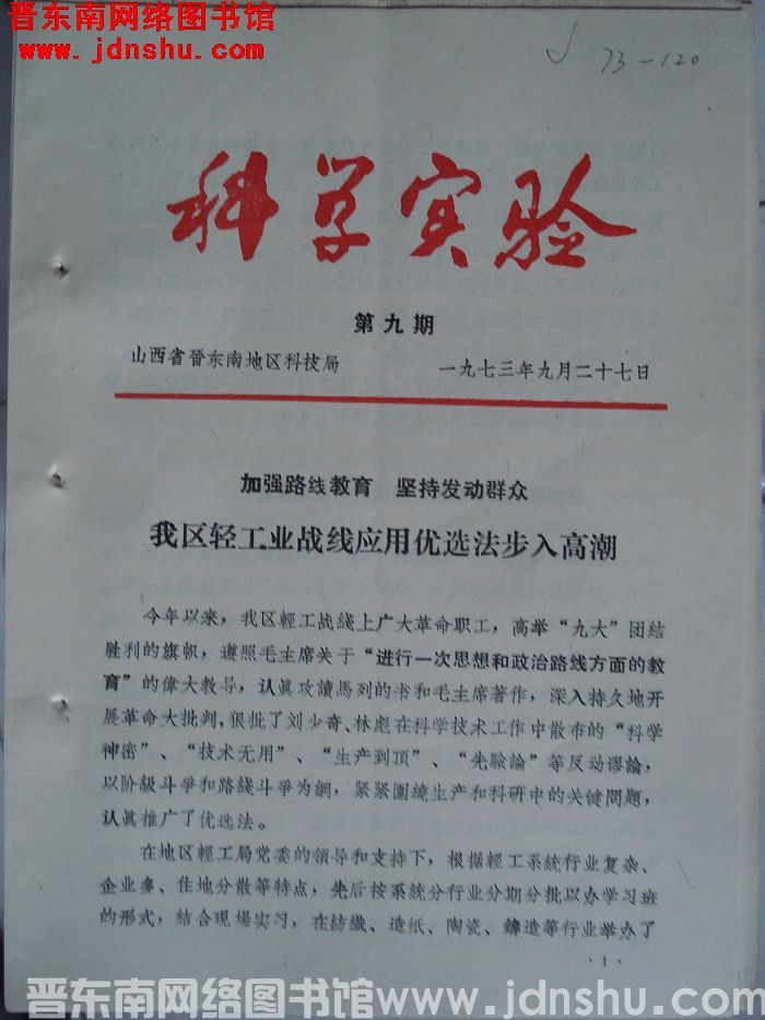 （晋东南）科学实验 1973-9
