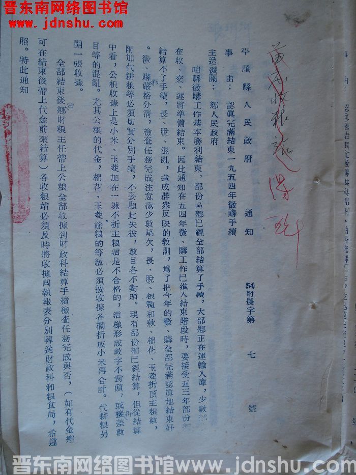 平顺县人民政府通知（54）财农字第7号：认真完满结束一九五四年征购手续
