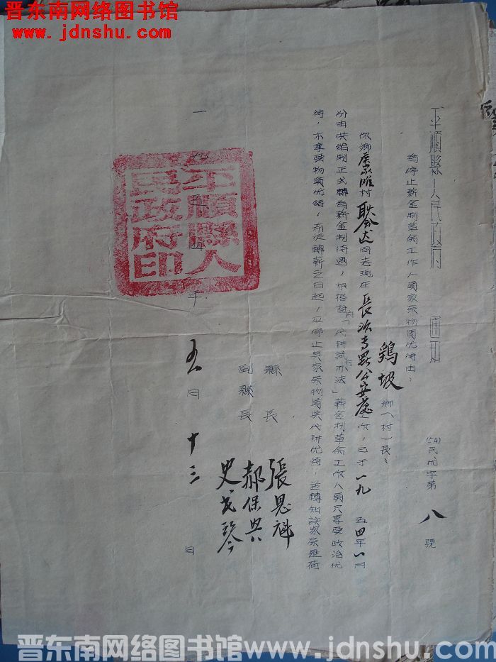 平顺县人民政府通知（54）民忧字第8号：为停止薪金制革命工作人员家属物质优待由